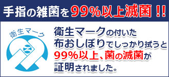 手指の雑菌を99％以上滅菌！！