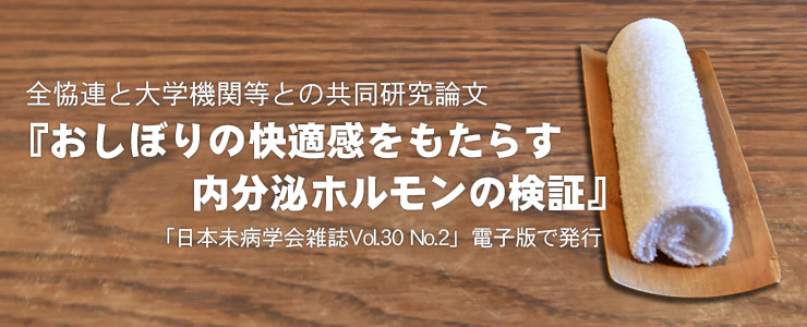 おしぼりの快適感をもたらす内分泌ホルモンの検証